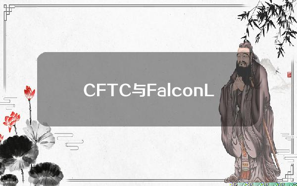 CFTC与FalconLabs就注册违规问题达成和解