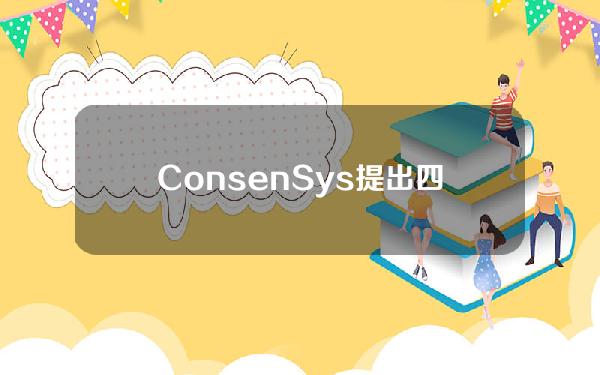 ConsenSys提出四大关键原因支持以太坊非证券地位