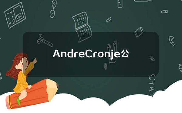 AndreCronje公布其设计的社区模因币的框架，营销和团队占比不应高于15%