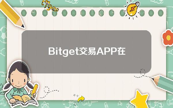   Bitget交易APP在线如何注册？如何安全交易莱特币