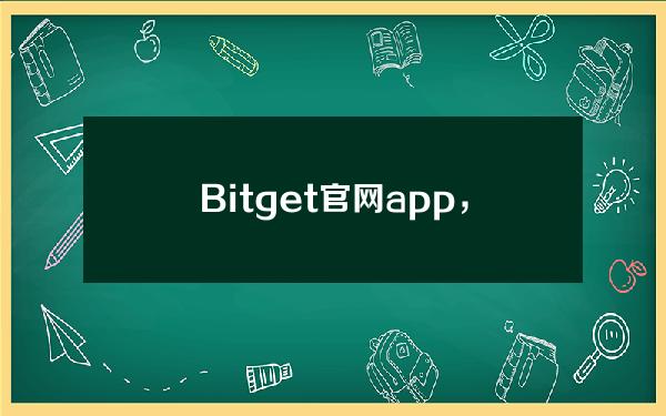   Bitget官网app，Bitget低成本的选择