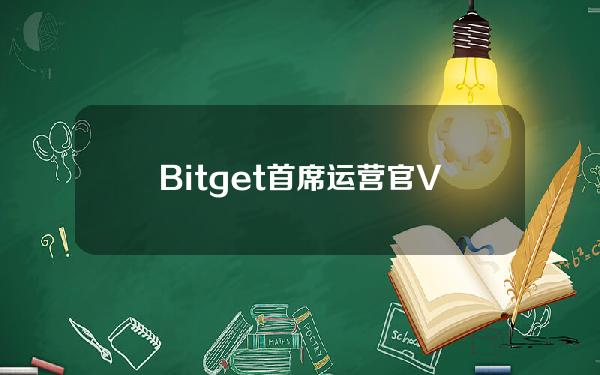 Bitget首席运营官Vugar将出席BlockchainLife2024并发表主题演讲