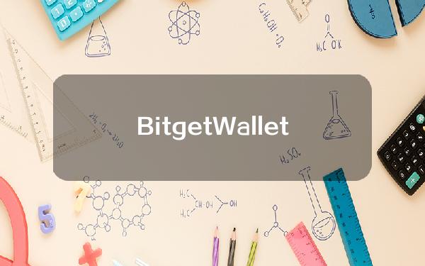 BitgetWallet推出「极速交易」模式，以解决热门新币交易速度慢、成功率低等问题