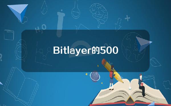 Bitlayer的5000万美元开发者空投活动已吸引超500个生态项目报名