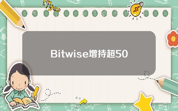 Bitwise增持超500枚BTC后持仓市值已重返20亿美元上方