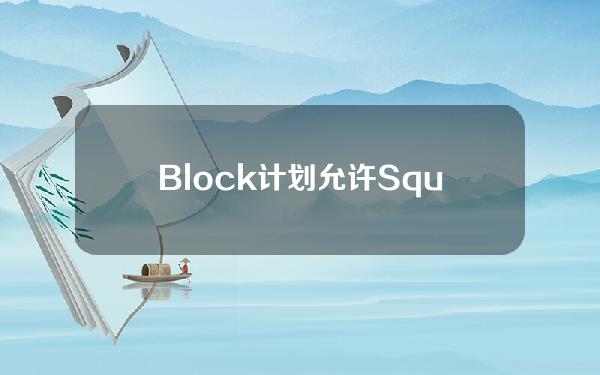 Block计划允许Square商家将其日常销售额转换为比特币
