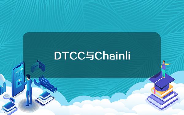 DTCC与Chainlink和美国多家主要金融机构完成加速基金代币化试点