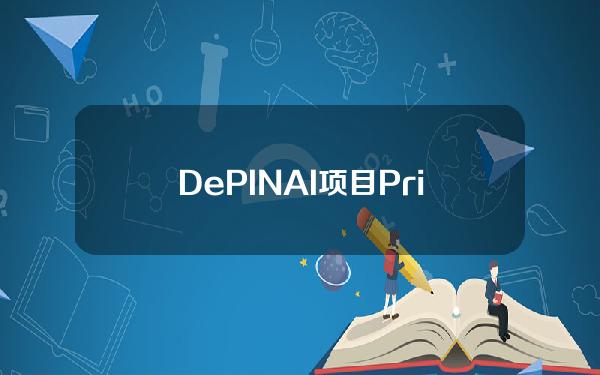 DePIN+AI项目Privasea完成新一轮战略融资，OKXVentures等参投