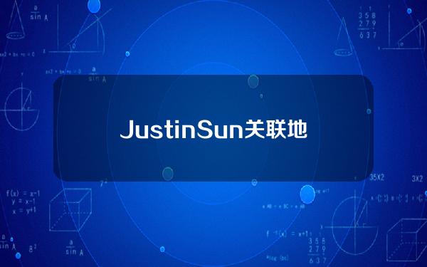 JustinSun关联地址于4小时前从JustLend取出4500万枚USDT后转入币安