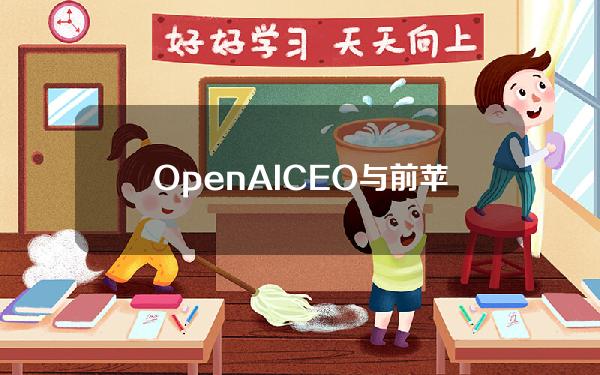 OpenAICEO与前苹果设计总监联手开发由AI驱动的个人设备，并寻求10亿美元融资