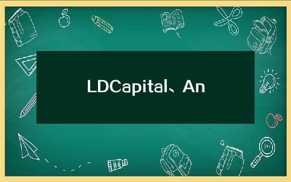 LDCapital、AntalphaVentures、Highblock推出10亿港元香港ETF流动性基金