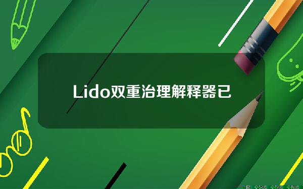 Lido双重治理解释器已发布，将于今日进行温度检查投票