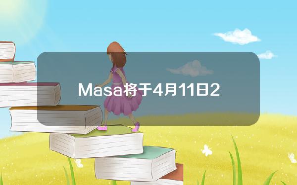 Masa将于4月11日20：00上线主网并推出MASA代币