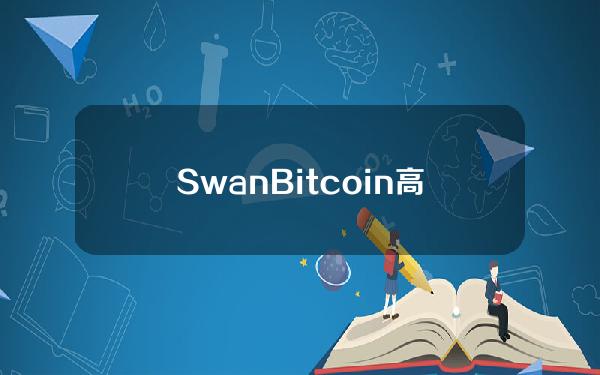 SwanBitcoin高管：BTC可能会从日元贬值中受益