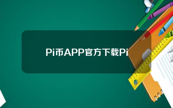 Pi币APP官方下载Pi币官网APPv1.30.4安卓版