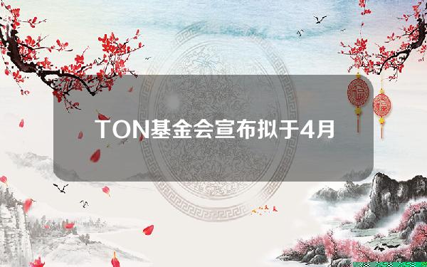TON基金会宣布拟于4月1日启动奖池200万美元的OpenLeagueHackathon