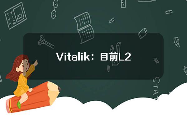 Vitalik：目前L2协议有四个关键地方可以改进