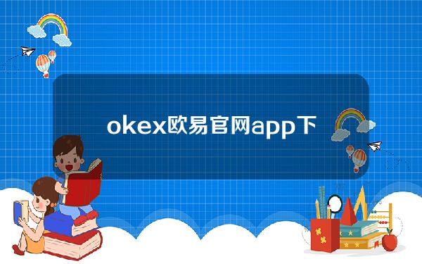 okex欧易官网app下载欧易炒虚拟货币app下载
