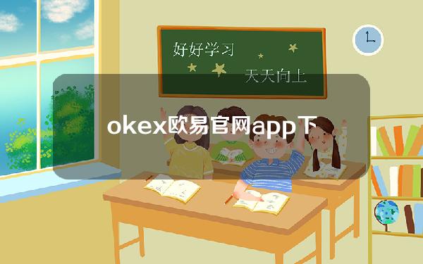 okex欧易官网app下载欧易okex客户端6.0版本下载